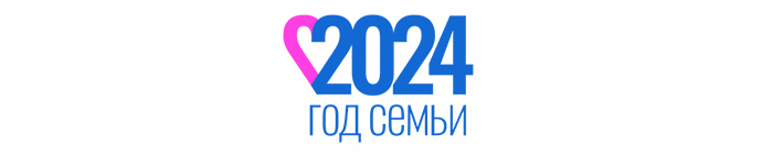 В России 2024 год объявлен  годом семьи