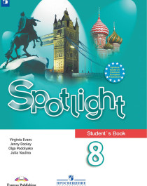Английский язык. Серия «Английский в фокусе. Spotlight». 8 класс..