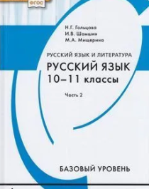 7.	Русский язык и литература. Русский язык (базовый уровень). 10-11 классы. В 2-х частях. Часть 2..